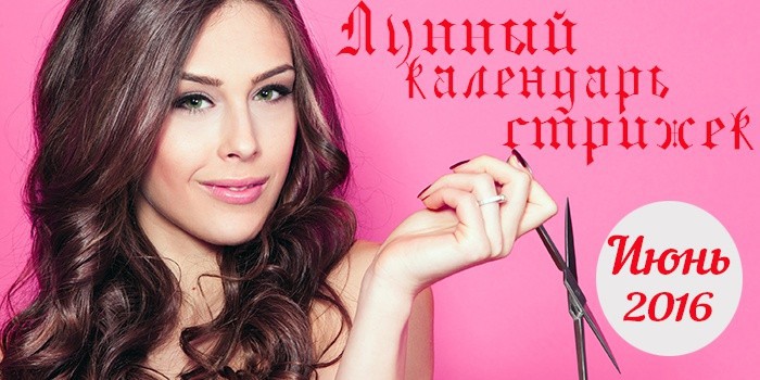 Когда стричься в июне 2018 по лунному календарю Когда стричься в июне 2018 по лунному календарю