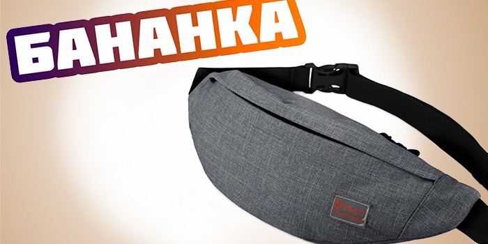 Сумка на пояс - обзор популярных женских и мужских моделей ведущих брендов с описанием, фото и ценами Сумка на пояс - обзор популярных женских и мужских моделей ведущих брендов с описанием, фото и ценами