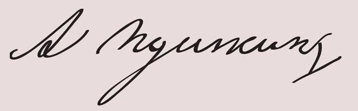 Автограф Пушкина