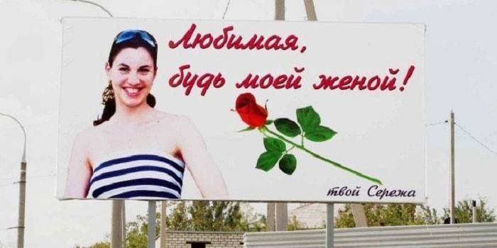 Просьба замужества на баннере