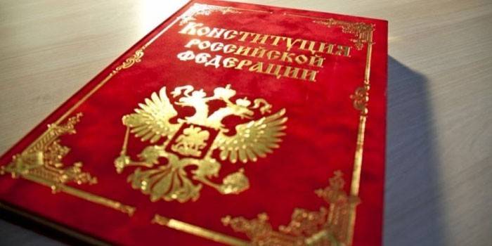 Конституция Российской Федерации