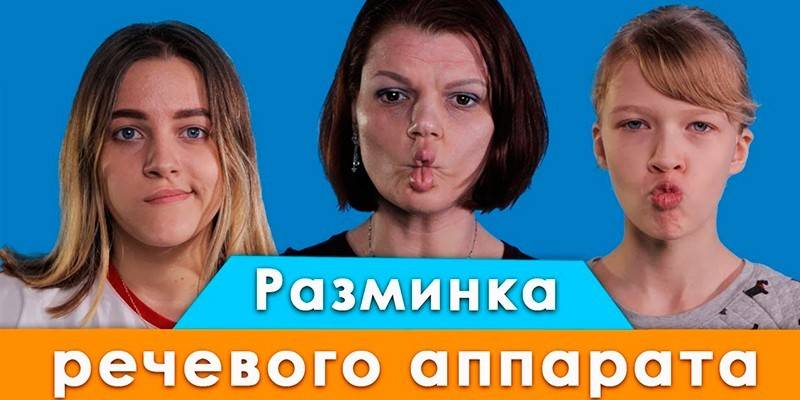 Разминка речевого аппарата