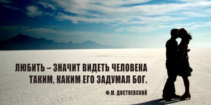 Цитата Ф. М. Достоевского о любви