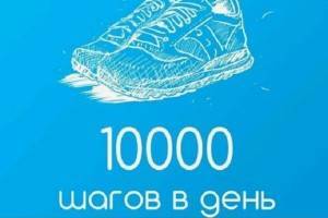 Обязательно ли проходить в день 10000 шагов