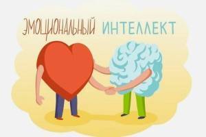 Что такое эмоциональный интеллект