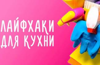 Лайфхаки для кухни