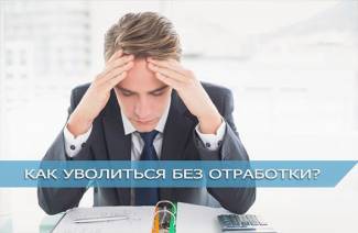 Как уволиться без отработки