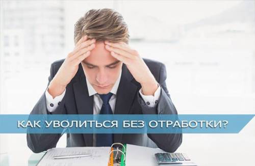 Как уволиться без отработки