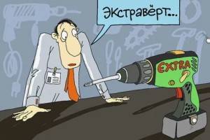 Что значит быть экстравертом