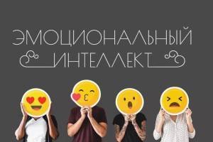 12 способов улучшить свой эмоциональный интеллект