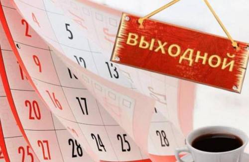 Что делать, если заставляют работать в выходные по Указу Президента