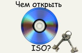 Чем открыть iso