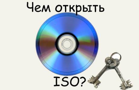 Чем открыть iso