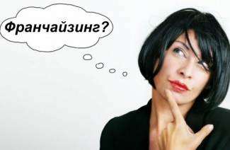 Что такое франчайзинг