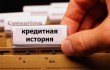 Изображение - Как улучшить кредитную историю если она испорчена vliyaet-li-kreditnaya-istoriya-na-poluchenie-kredita_w110_h70