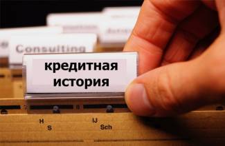Влияет ли кредитная история на получение кредита