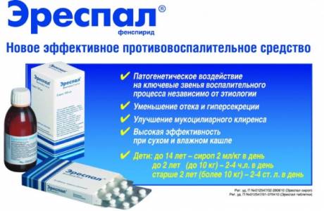 При каком кашле принимать Эреспал сироп детям