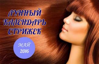 Лунный календарь стрижек на май 2019 года
