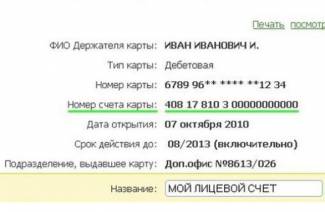 Как узнать лицевой счет карты Сбербанка