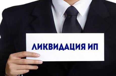 Закрытие ИП в 2019 году