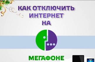 Как отключить интернет на мегафоне