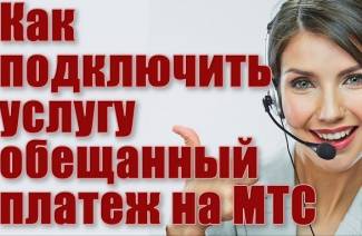 Обещанный платеж МТС