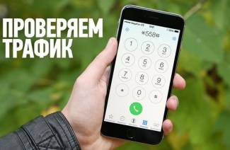 Как на Мегафоне узнать трафик
