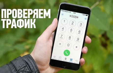 Как на Мегафоне узнать трафик