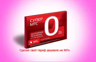 Тариф Супер МТС