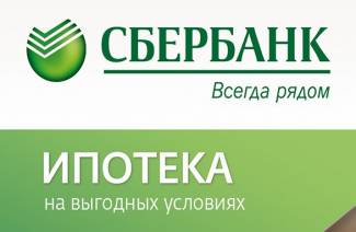 Условия ипотеки в Сбербанке