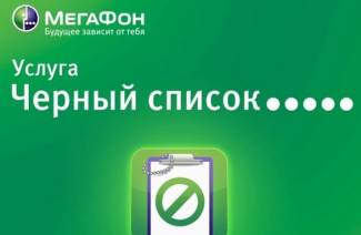 Как добавить в черный список на Мегафоне