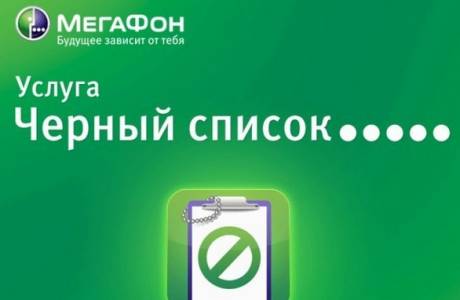 Как добавить в черный список на Мегафоне