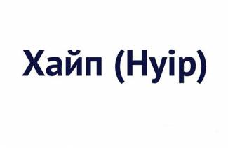Что такое хайп