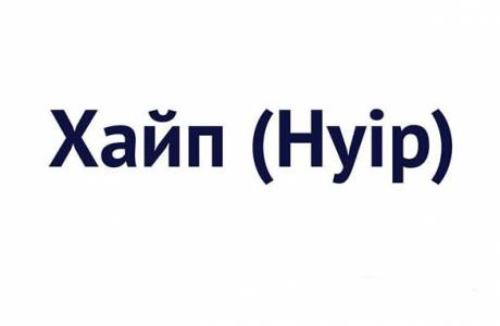 Что такое хайп
