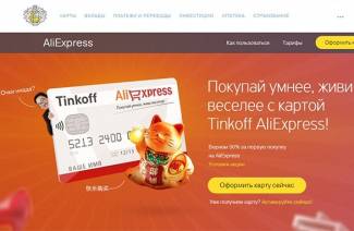 Тинькофф Алиэкспресс