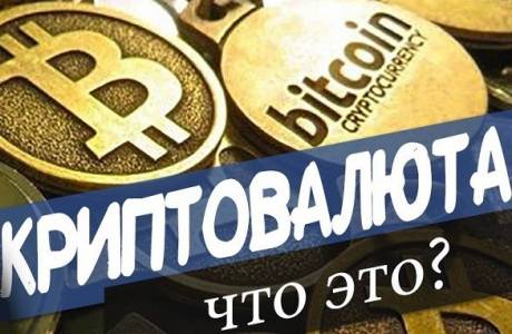 Что такое криптовалюта