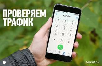 Как проверить на Мегафоне остаток трафика