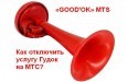 какие услуги мтс можно отключить. Смотреть фото какие услуги мтс можно отключить. Смотреть картинку какие услуги мтс можно отключить. Картинка про какие услуги мтс можно отключить. Фото какие услуги мтс можно отключить