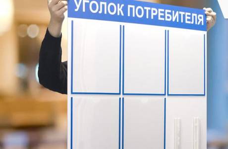 Уголок потребителя