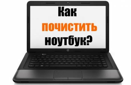 Как почистить ноутбук от пыли самостоятельно
