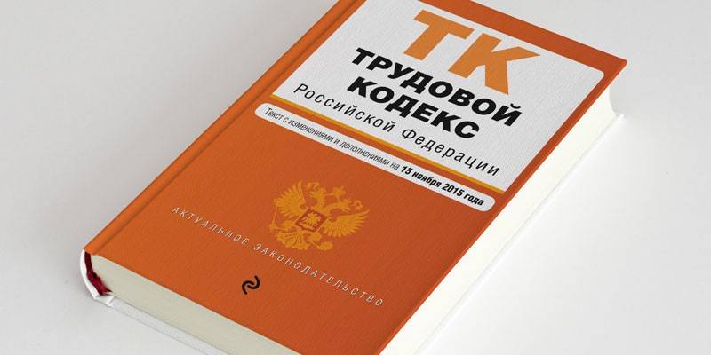 Трудовой кодекс Российской Федерации