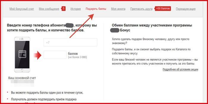 Перевод баллов через личный кабинет