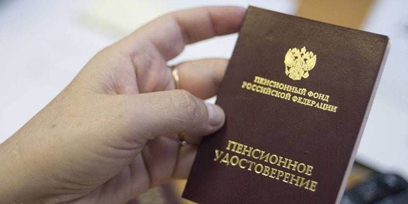 Пенсионное удостоверение