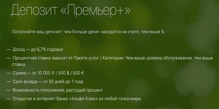 Депозит Премьер Плюс