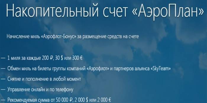 Начисление миль за размещение средств
