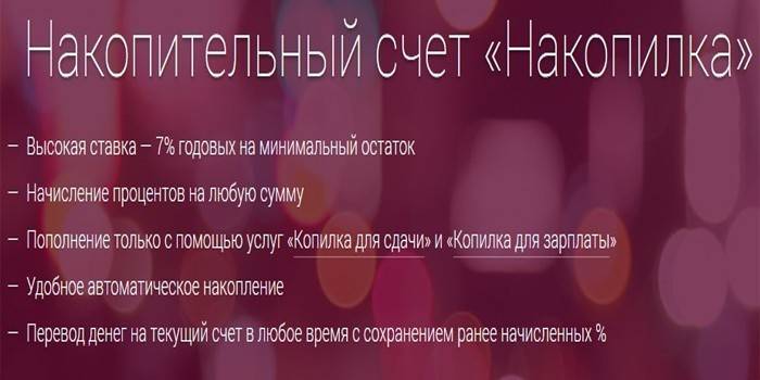 Счет Накопилка