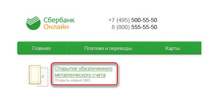 Открытие счета через Сбербанк Онлайн