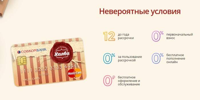 Условия рассрочки