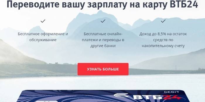 Зарплатная от ВТБ 24