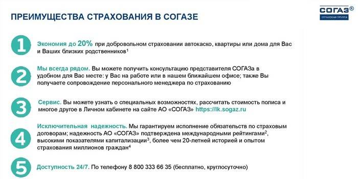 Преимущества в Согазе